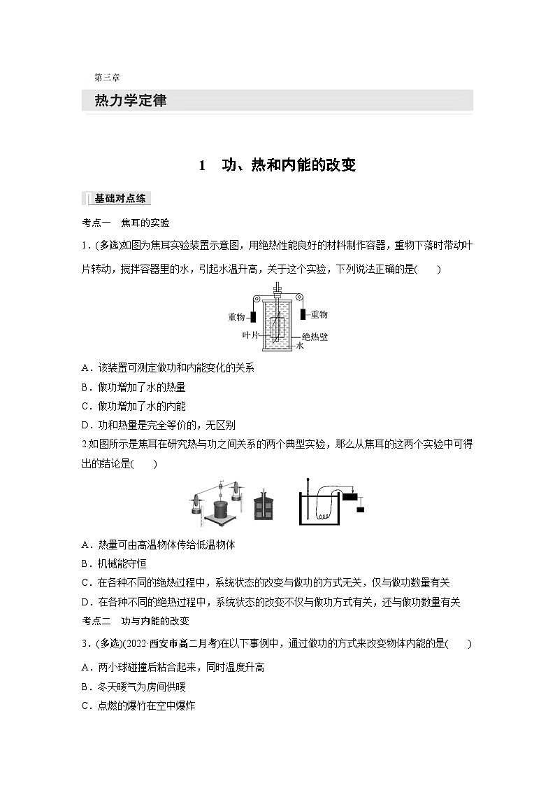 高中物理选择性必修三第三章 1 功、热和内能的改变同步练习第1页