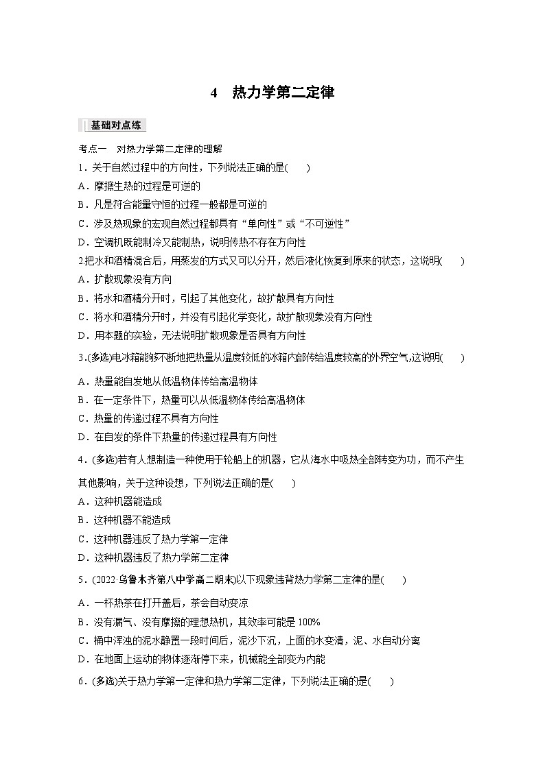 高中物理选择性必修三第三章 4 热力学第二定律同步练习第1页
