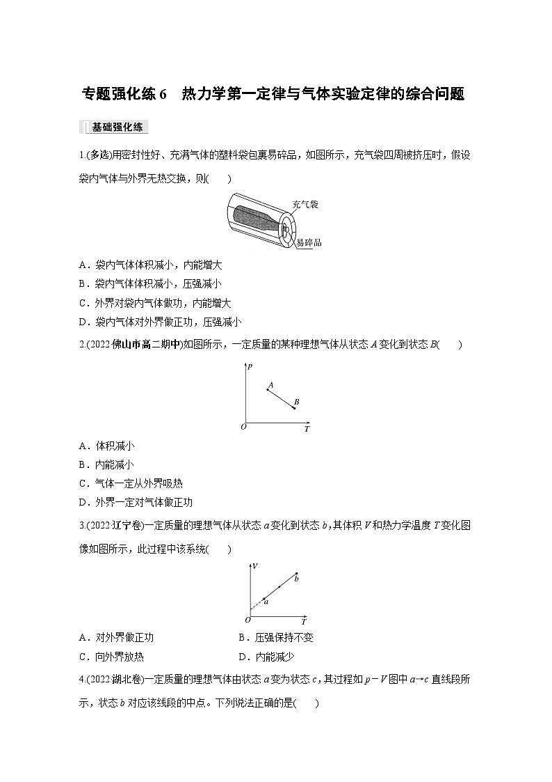 高中物理选择性必修三第三章 专题强化练6 热力学第一定律与气体实验定律的综合问题同步练习01