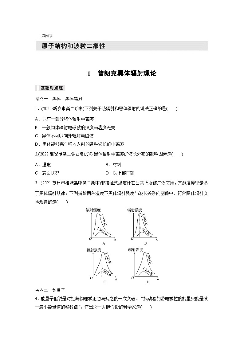高中物理选择性必修三第四章 1 普朗克黑体辐射理论同步练习第1页