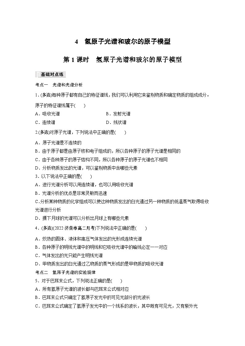 高中物理选择性必修三第四章 4 第一课时 氢原子光谱和玻尔的原子模型同步练习第1页