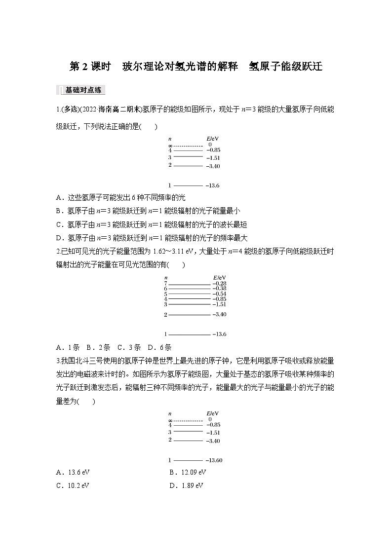 高中物理选择性必修三第四章 4 第二课时 玻尔理论对氢光谱的解释　氢原子能级跃迁同步练习第1页