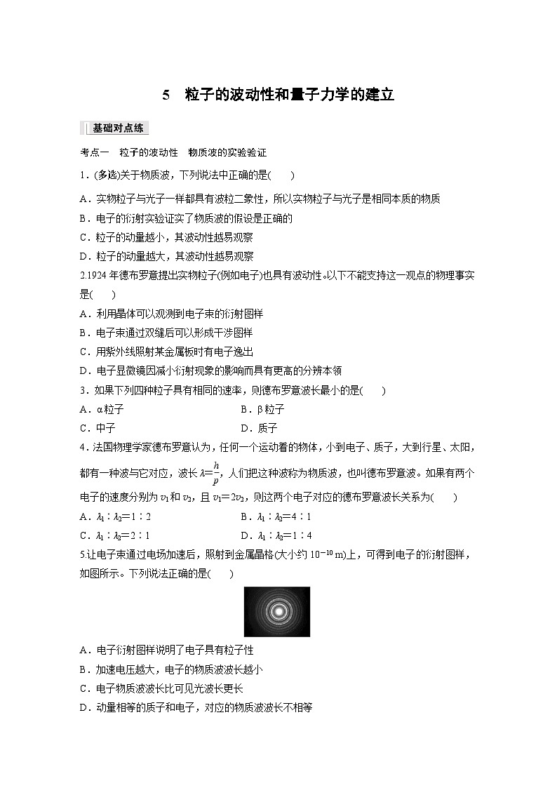 高中物理选择性必修三第四章 5 粒子的波动性和量子力学的建立同步练习第1页