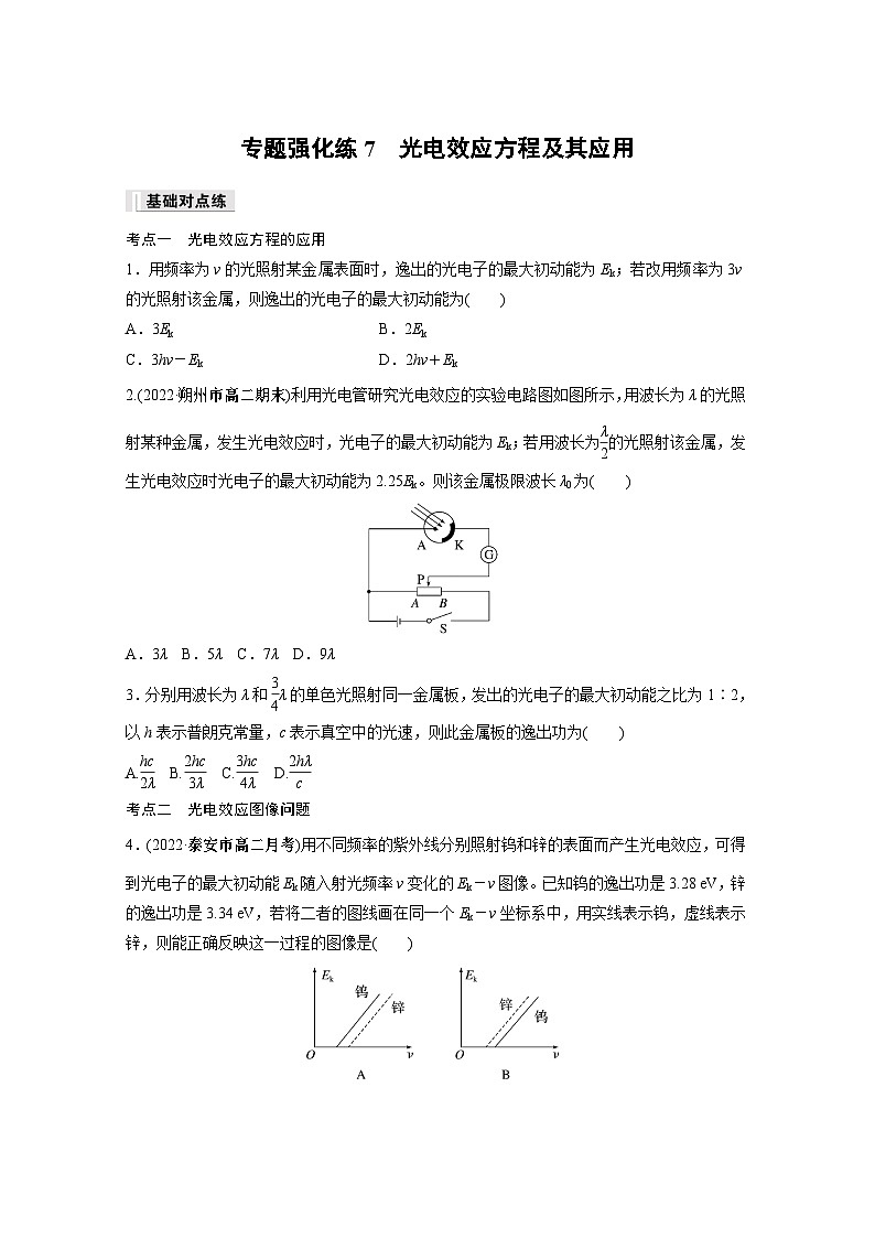 高中物理选择性必修三第四章 专题强化练7 光电效应方程及其应用同步练习第1页