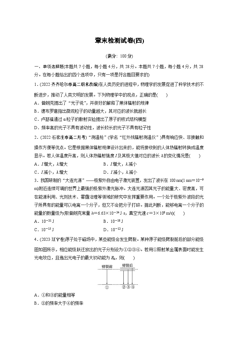 高中物理选择性必修三第四章 章末检测试卷(四)同步练习第1页