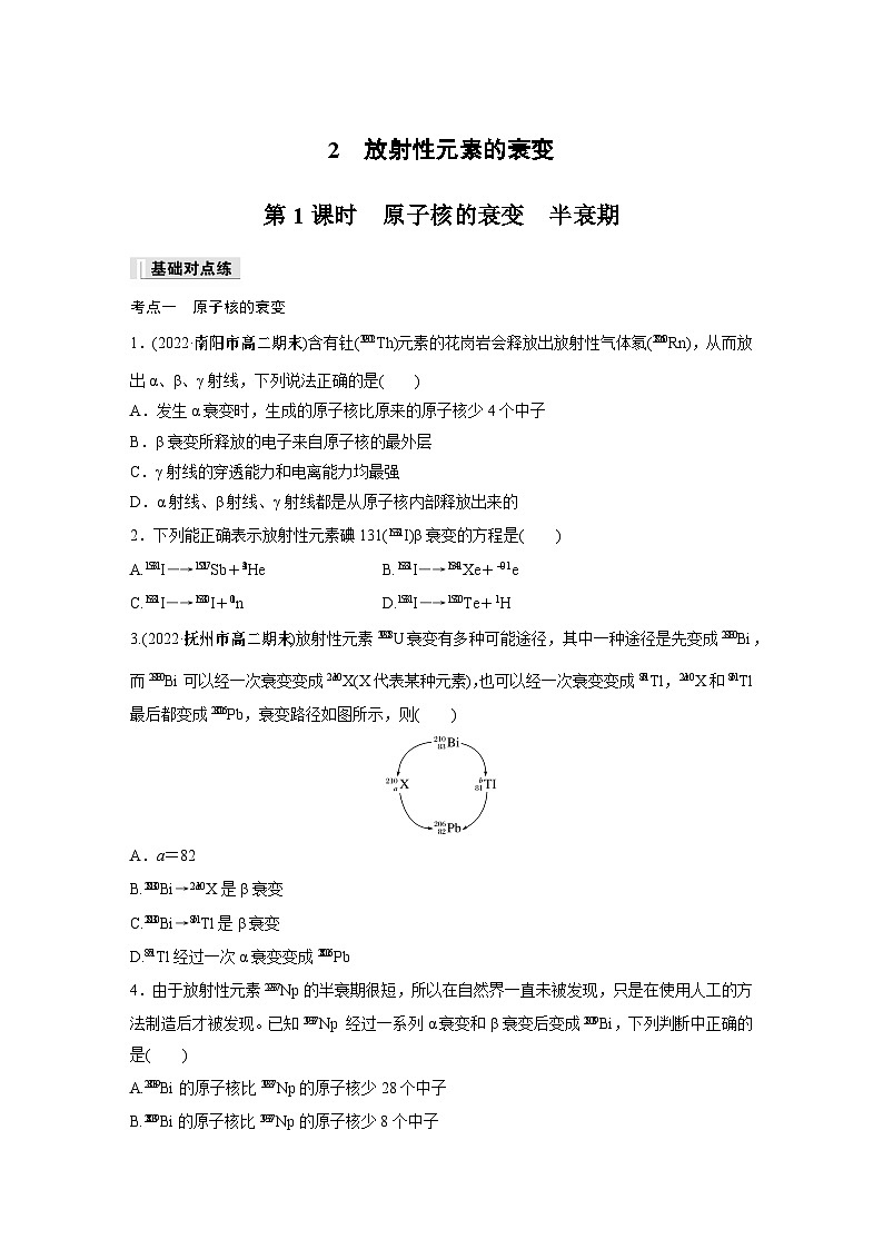 高中物理选择性必修三第五章 2 第一课时 原子核的衰变　半衰期同步练习第1页