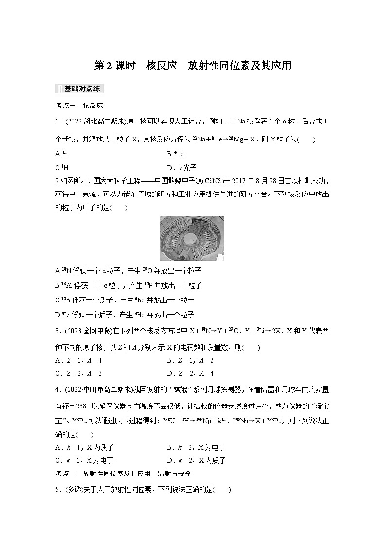 高中物理选择性必修三第五章 2 第二课时 核反应　放射性同位素及其应用同步练习第1页