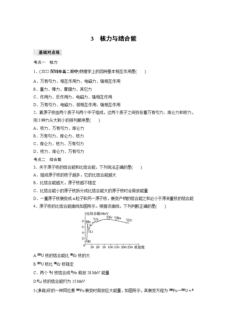 高中物理选择性必修三第五章 3 核力与结合能同步练习01