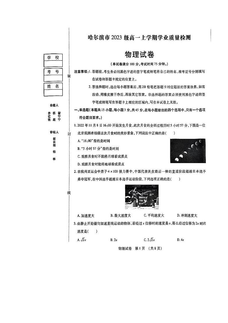黑龙江省哈尔滨市2023-2024学年高一上学期1月期末考试物理试题第1页