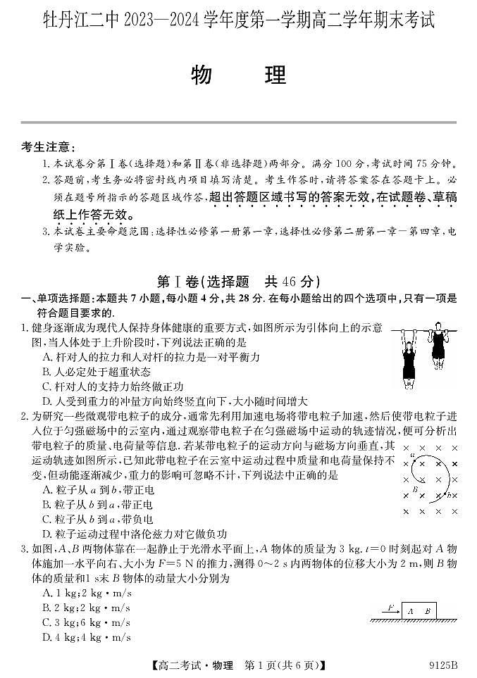 黑龙江省牡丹江市第二高级中学2023-2024学年高二上学期1月期末考试物理试题第1页
