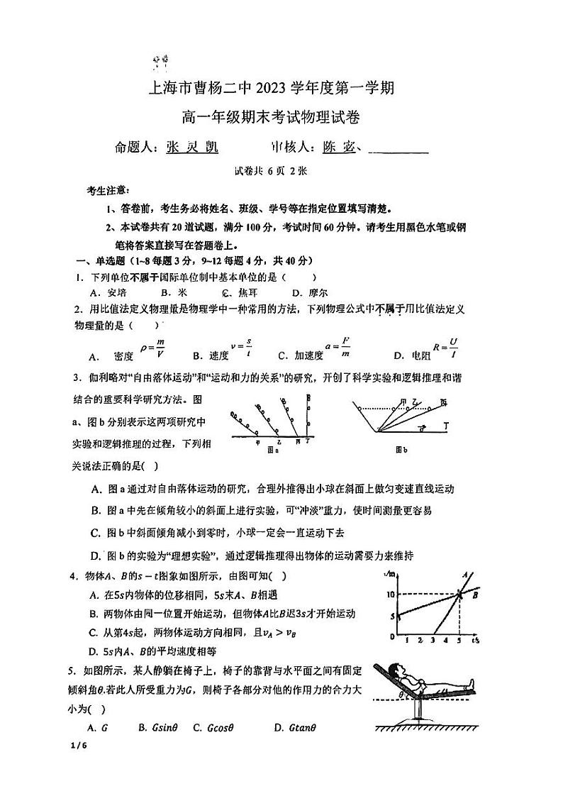 上海市曹杨第二中学2023-2024学年高一上学期期末考试物理试卷01