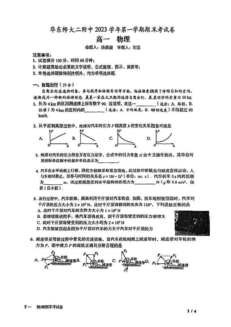 上海市华东师范大学第二附属中学2023-2024学年高一上学期期末考试物理试卷第1页