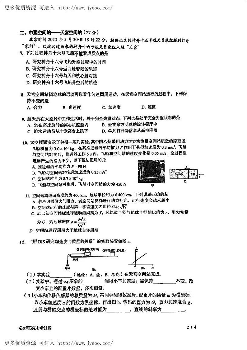 上海市华东师范大学第二附属中学2023-2024学年高一上学期期末考试物理试卷第2页