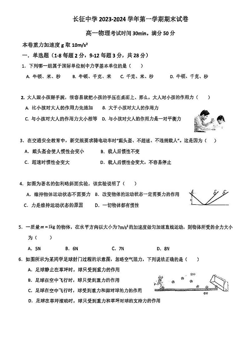 上海市长征中学2023-2024学年高一上学期期末考试物理试卷01