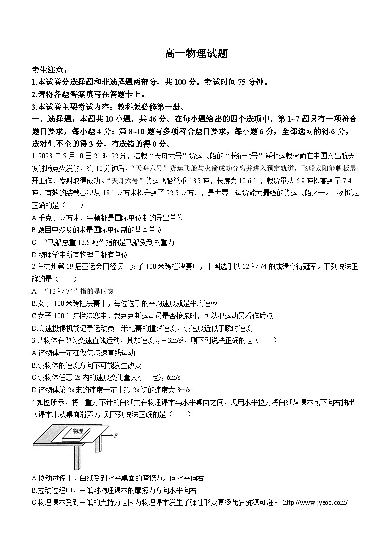 四川省雅安中学2023-2024学年高一上学期1月月考物理试题第1页