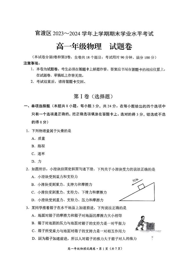 云南省昆明市官渡区2023-2024学年高一上学期1月期末考试物理试题01