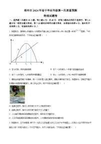 2024届河南省郑州市高三毕业班第一次质量预测（一模）物理试题及答案