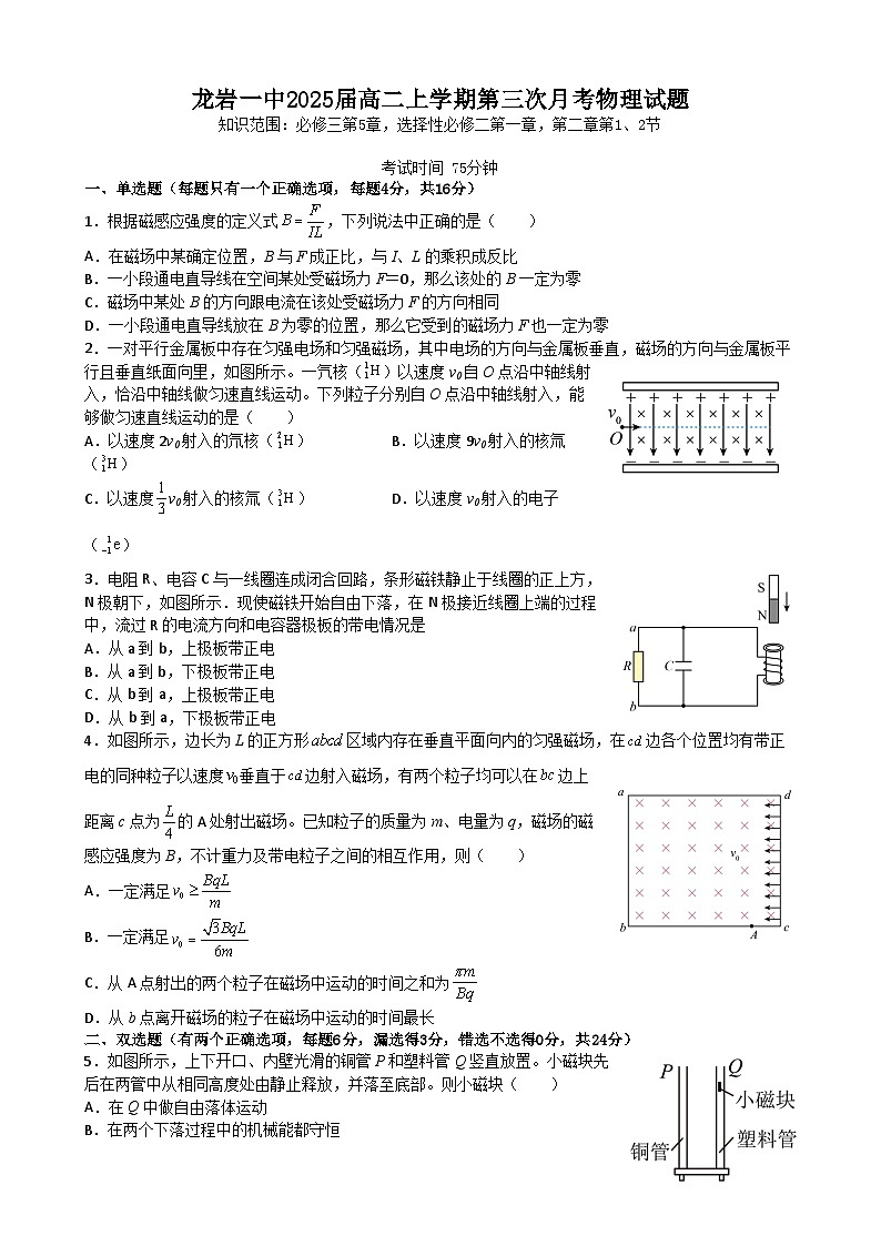 2024福建省龙岩第一中学高二上学期第三次月考物理试题第1页