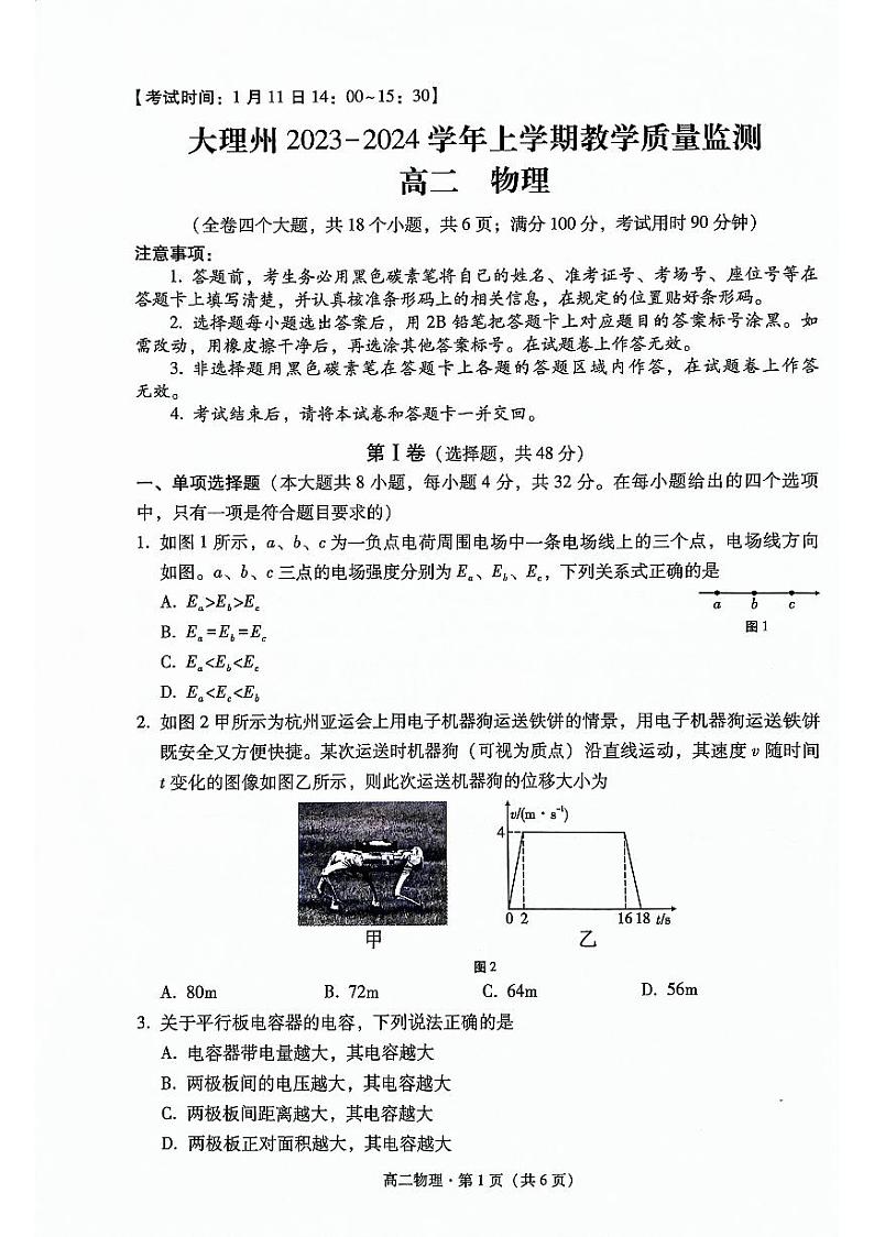 云南省大理白族自治州2023-2024学年高二上学期1月期末考试物理试题第1页
