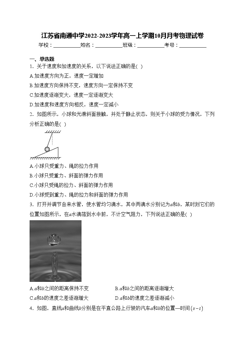 江苏省南通中学2022-2023学年高一上学期10月月考物理试卷(含答案)01