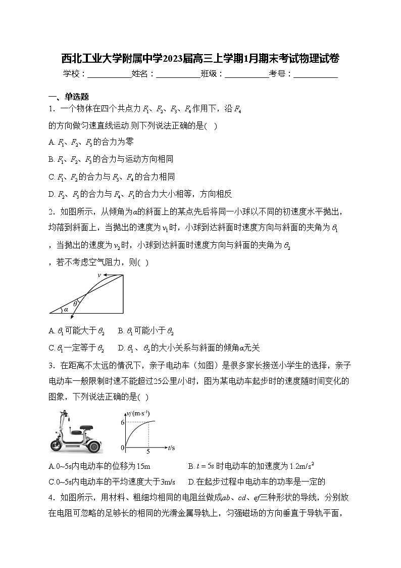 西北工业大学附属中学2023届高三上学期1月期末考试物理试卷(含答案)第1页