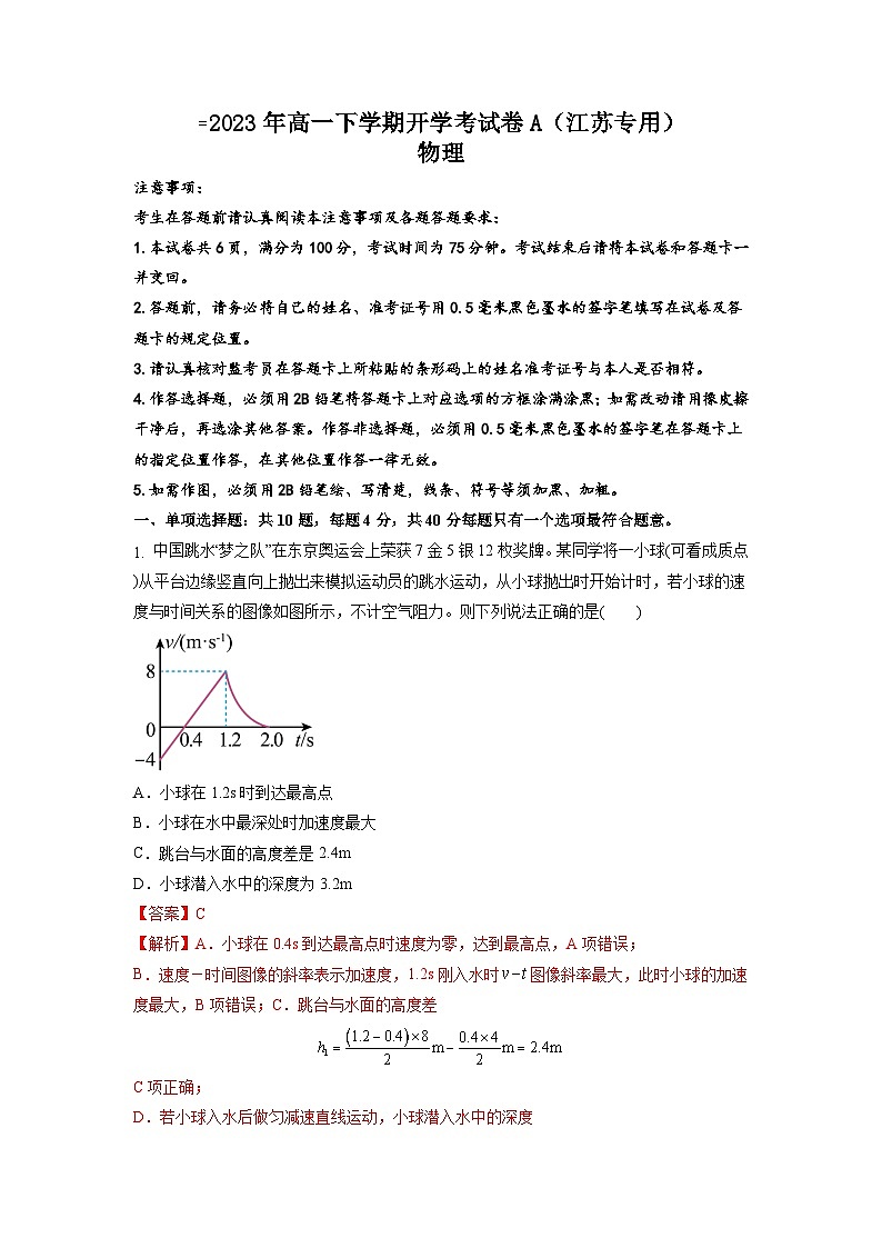2023年高一下学期物理开学考试卷A（江苏专用）（解析版）01