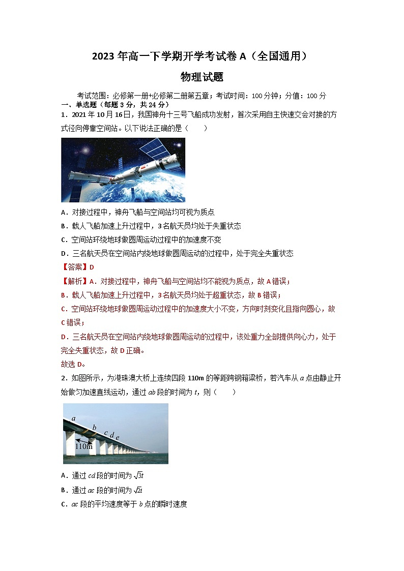 2023年高一下学期物理开学考试卷A（全国通用）（解析版）01
