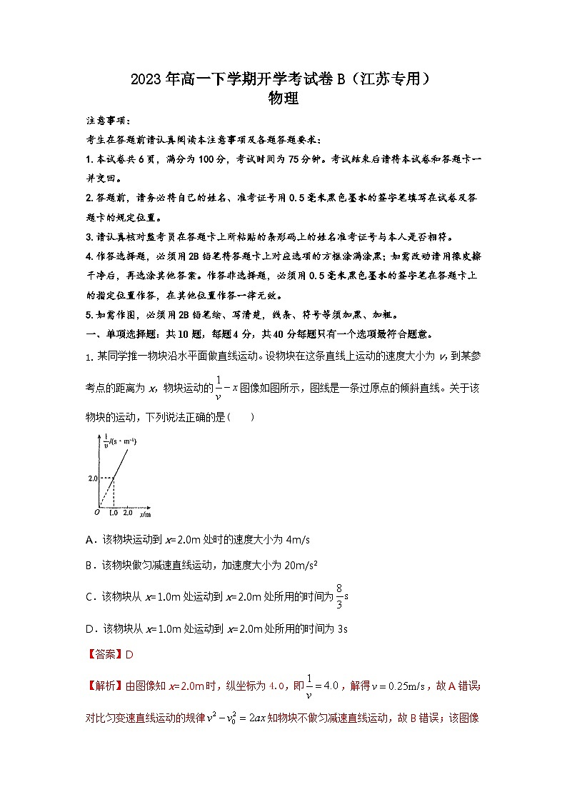 2023年高一下学期物理开学考试卷B（江苏专用）（解析版）第1页