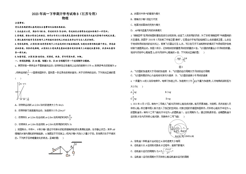 2023年高一下学期物理开学考试卷B（江苏专用）（考试版）第1页
