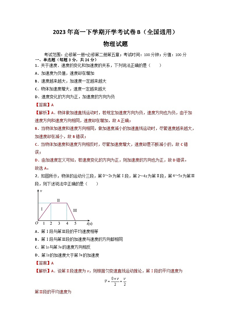 2023年高一下学期物理开学考试卷B（全国通用）（解析版）01