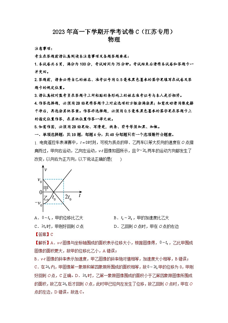 2023年高一下学期物理开学考试卷C（江苏专用）（解析版）第1页