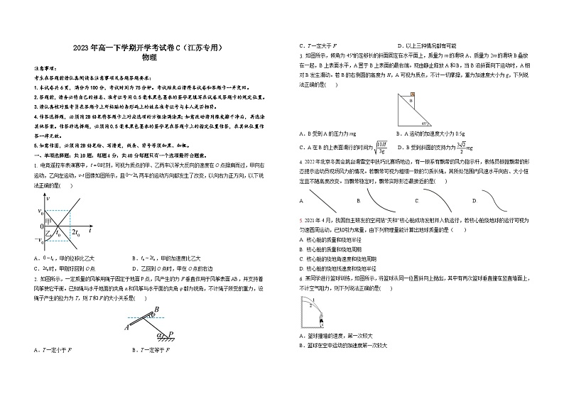 2023年高一下学期物理开学考试卷C（江苏专用）（考试版）第1页