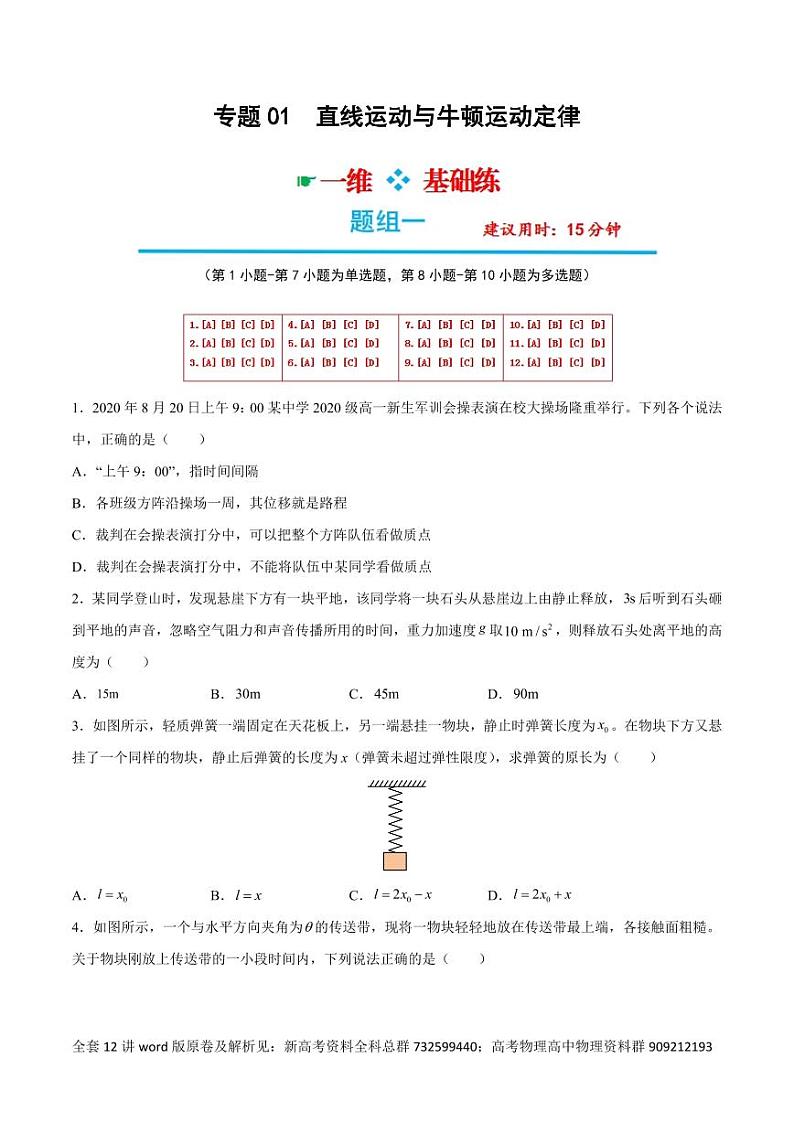高考物理分题型多维刷题卷专题12之01 直线运动与牛顿运动定律-选择题组（原卷版）第1页