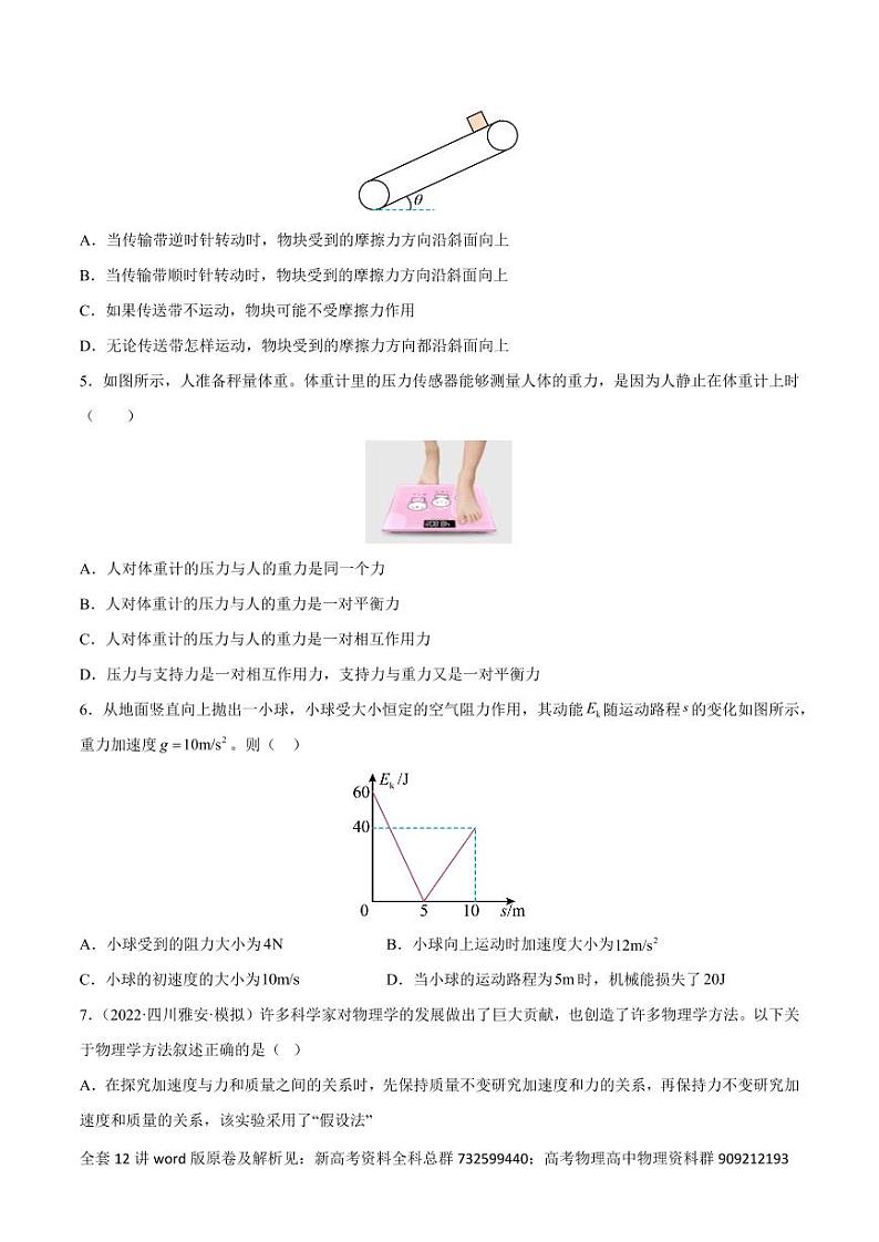高考物理分题型多维刷题卷专题12之01 直线运动与牛顿运动定律-选择题组（原卷版）第2页