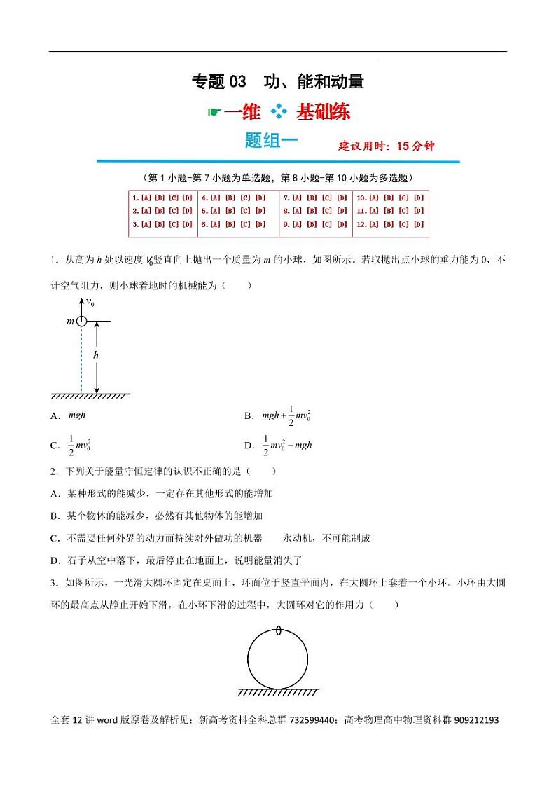 高考物理分题型多维刷题卷专题12之03  功、能和动量-选择题组（原卷版）第1页