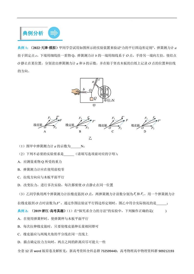 高考物理分题型多维刷题卷专题12之07 探究两个互成角度的力的合成规律（原卷版）第2页