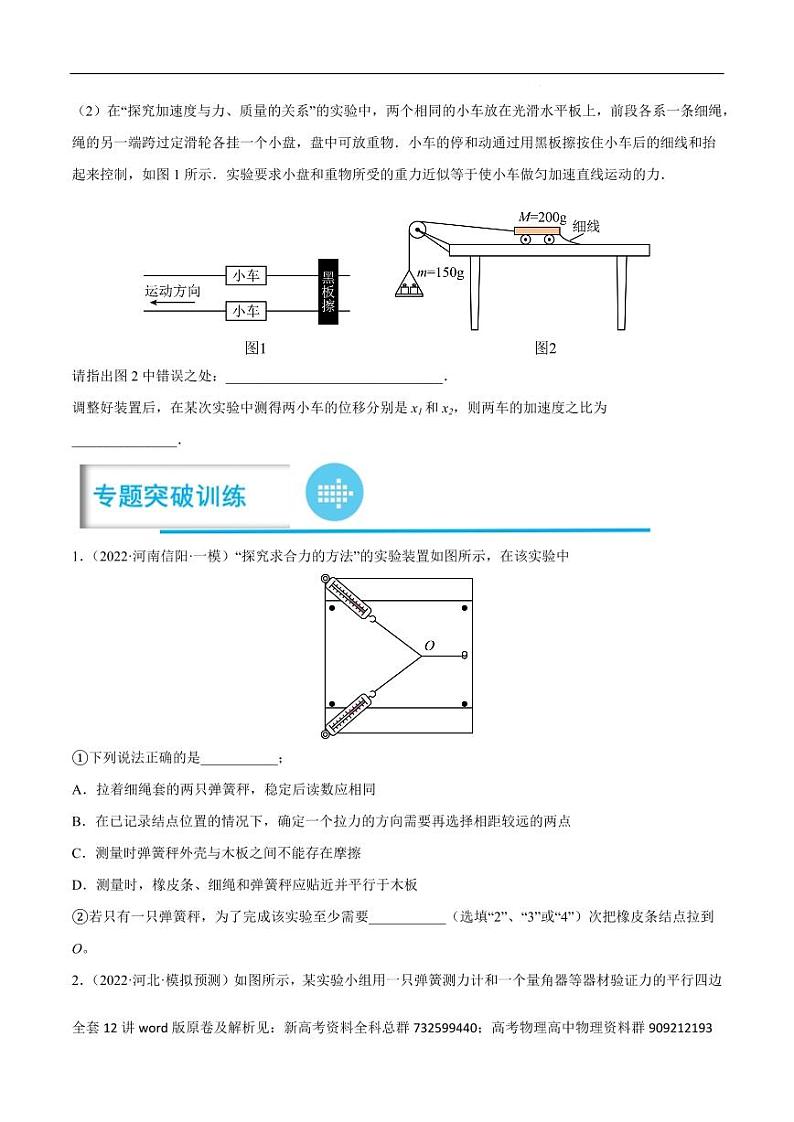 高考物理分题型多维刷题卷专题12之07 探究两个互成角度的力的合成规律（原卷版）第3页