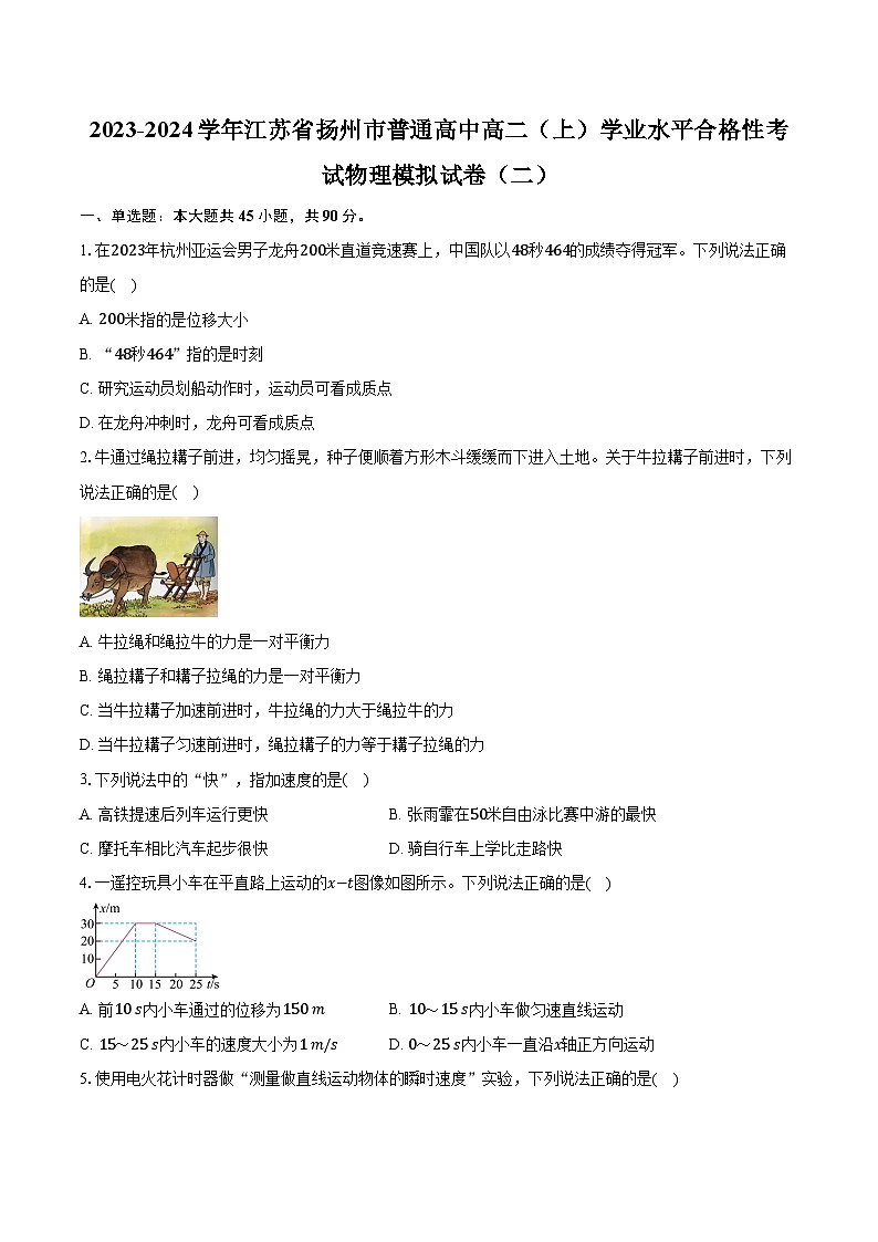 2023-2024学年江苏省扬州市普通高中高二（上）学业水平合格性考试物理模拟试卷（二）（含解析）01