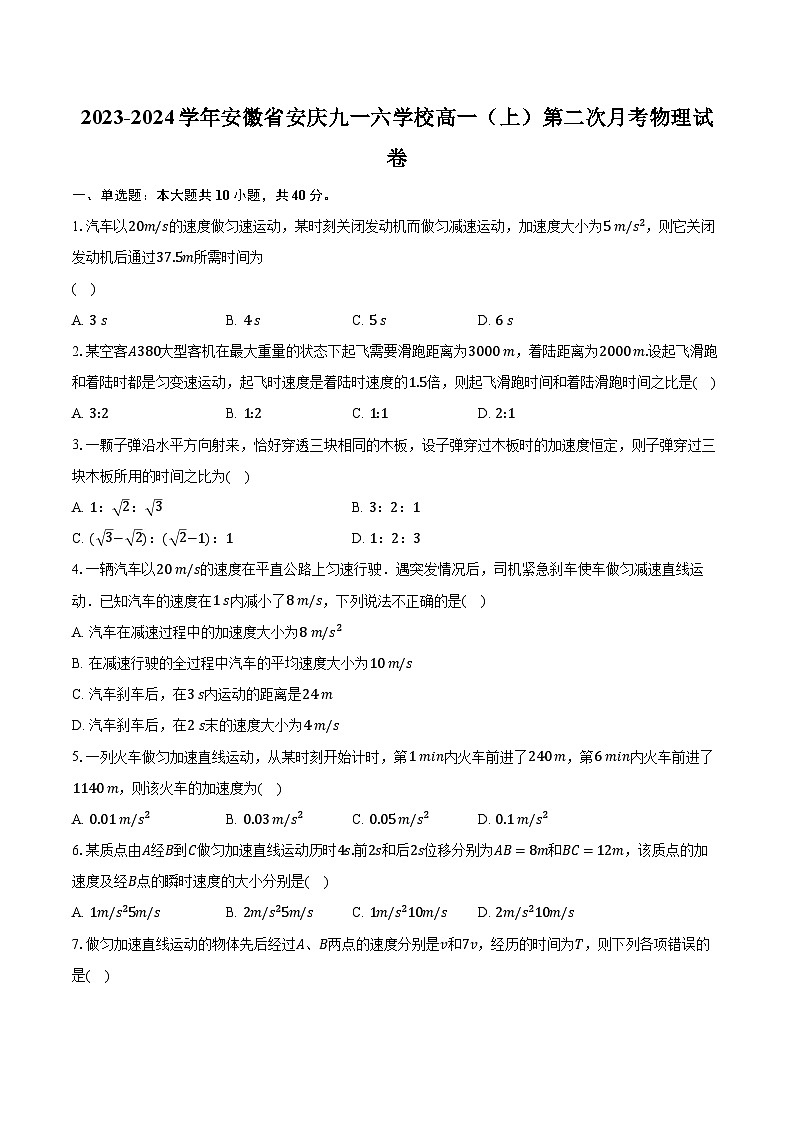 2023-2024学年安徽省安庆九一六学校高一（上）第二次月考物理试卷（含解析）第1页