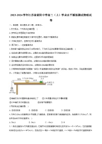 2023-2024学年江苏省射阳中学高二（上）学业水平模拟测试物理试卷（含解析）