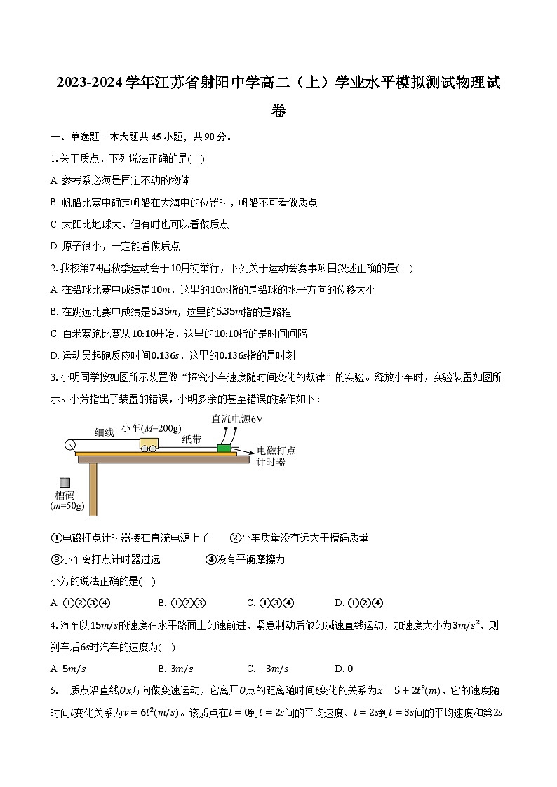 2023-2024学年江苏省射阳中学高二（上）学业水平模拟测试物理试卷（含解析）第1页
