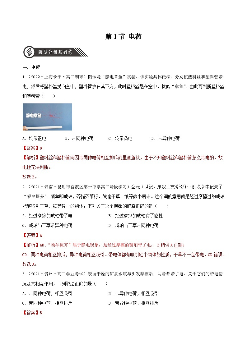 9.1 电荷（分层练习）（解析版）-人教版高中物理必修三第1页