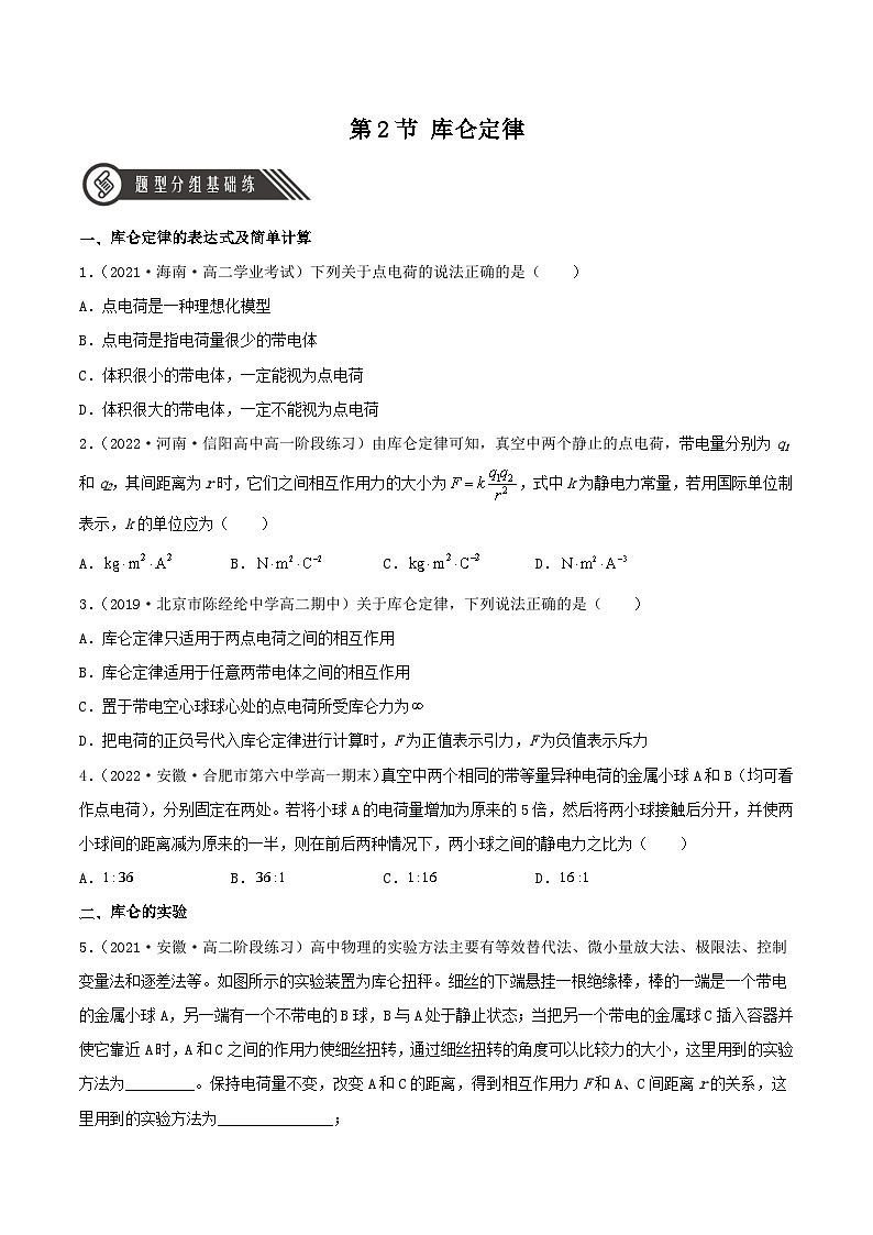 9.2《库仑定律》分层练习（含解析）-人教版高中物理必修三01