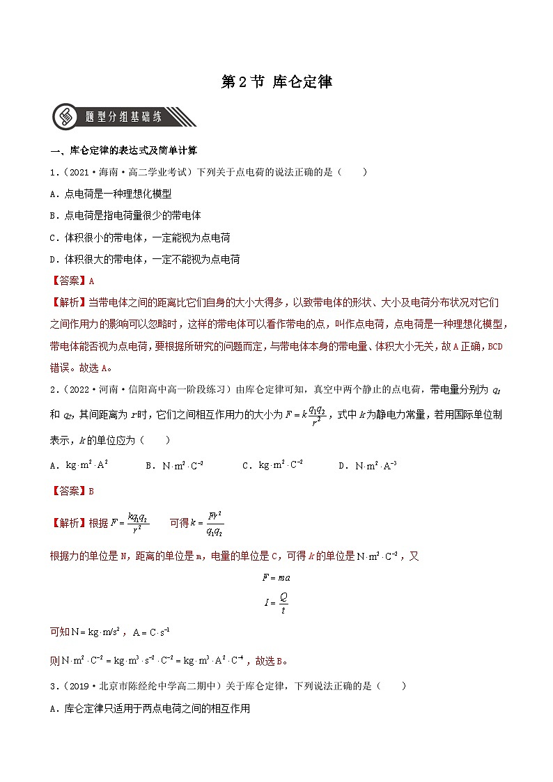 9.2《库仑定律》分层练习（含解析）-人教版高中物理必修三01