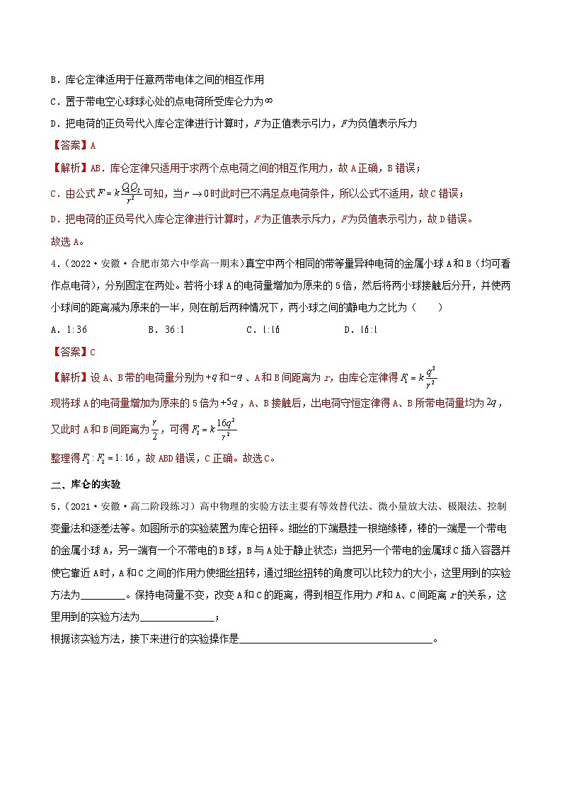 9.2《库仑定律》分层练习（含解析）-人教版高中物理必修三02