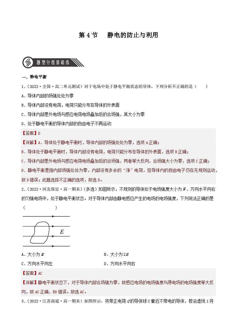 9.4《静电的防止与利用》分层练习（含解析）-人教版高中物理必修三01