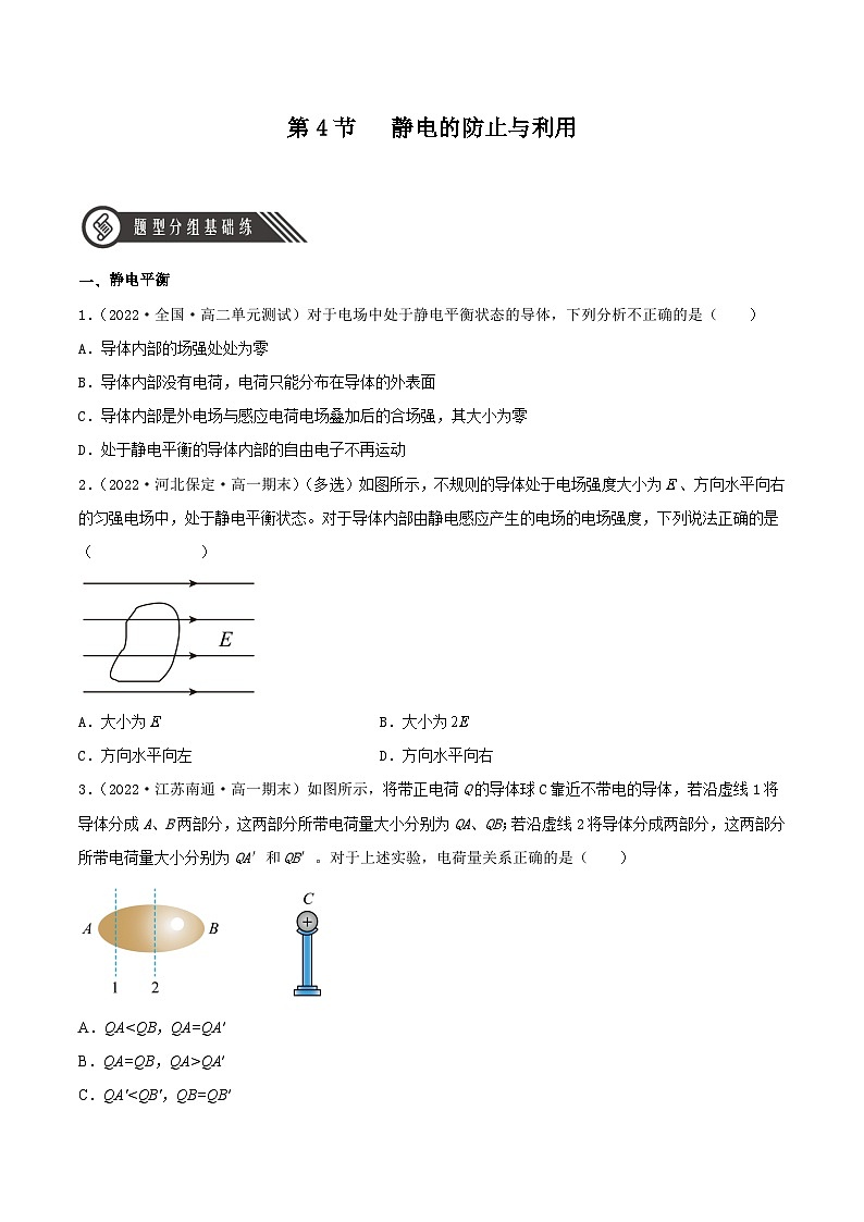 9.4《静电的防止与利用》分层练习（含解析）-人教版高中物理必修三01