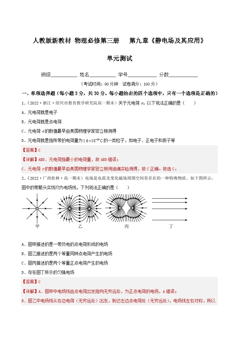 第九章《静电场及其应用》单元测试（含解析）-人教版高中物理必修三01