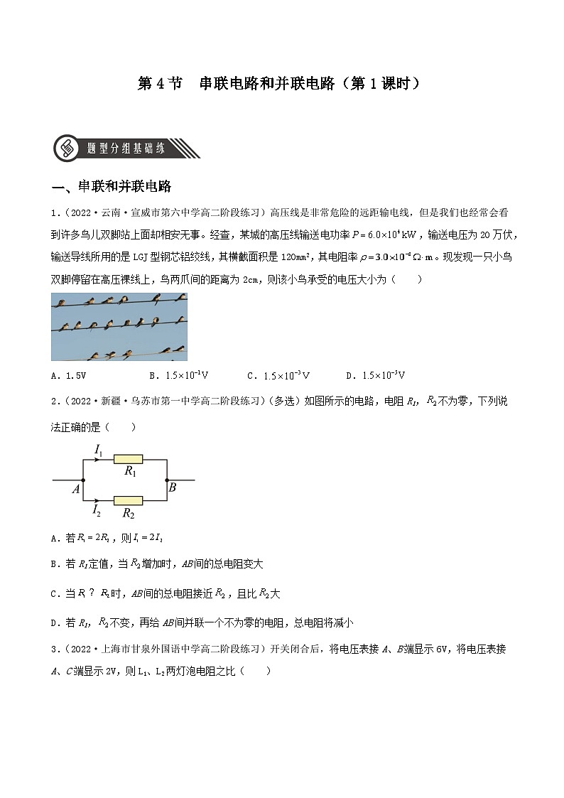 11.4《串联电路和并联电路》（第1课时）分层练习（含解析）-人教版高中物理必修三01