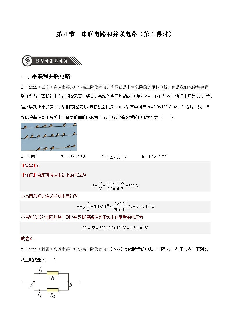 11.4《串联电路和并联电路》（第1课时）分层练习（含解析）-人教版高中物理必修三01